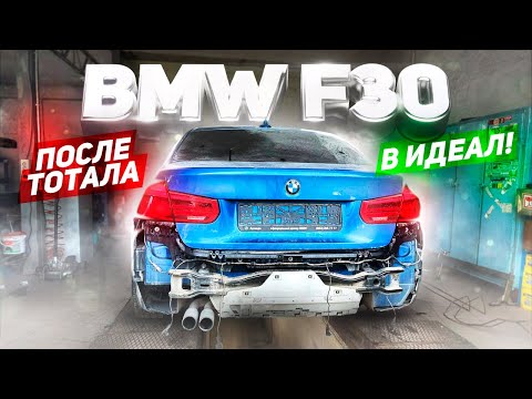 Видео: Восстановил битую BMW F30