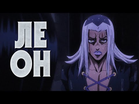 Видео: КРАТКО О ЛЕОНЕ АББАККИО|ИСТОРИЯ ГЕРОЯ|СТЕНД|