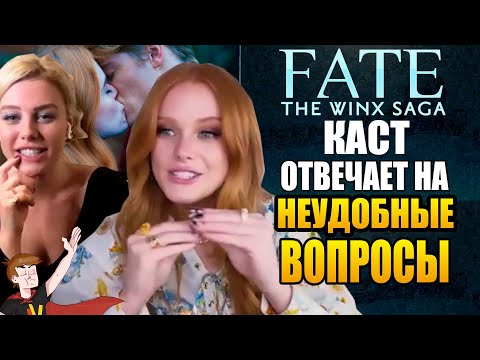 Видео: СУДЬБА : САГА КЛУБА ВИНКС ► КАСТ "ОТВЕЧАЕТ НА НЕУДОБНЫЕ ВОПРОСЫ" (НА РУССКОМ )