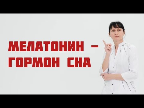 Видео: Мелатонин - гормон сна и молодости. Доктор Лисенкова