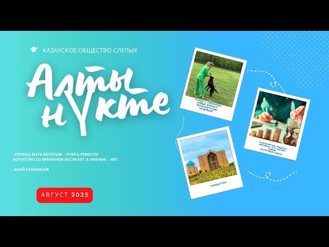 Видео: Журнал "Алты нүкте" ОО "КОС" (тамыз – август) 2025 (№91)
