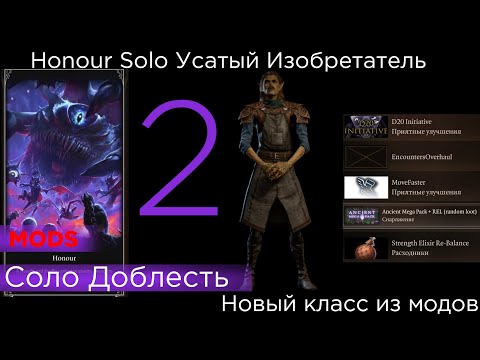 Видео: HONOUR SOLO Усатый Изобретатель MODs  список правил и модов в описании p 2