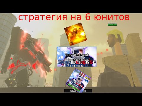 Видео: {Skibi Defense} Стратегия на прохождения ивента на 4 июля