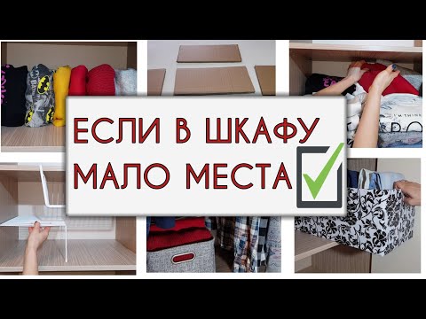 Видео: Как ОРГАНИЗОВАТЬ ХРАНЕНИЕ ОДЕЖДЫ в маленьком✔ ШКАФУ. Идеи для идеального ПОРЯДКА. Метод КонМари.