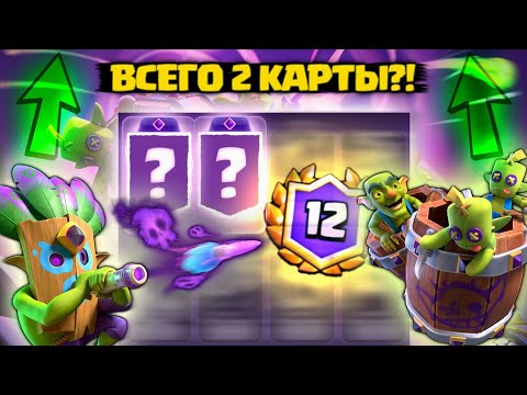 Видео: 🔰 ПРОШЁЛ ГРАНД ДВУМЯ КАРТАМИ В CLASH ROYALE