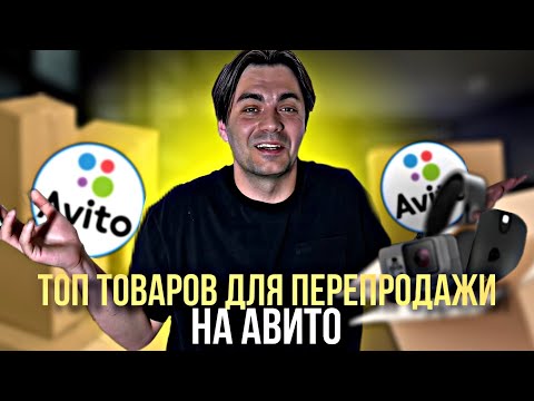 Видео: ЧТО ПРОДАВАТЬ НА АВИТО? ТОП ТОВАРОВ для ПЕРЕПРОДАЖИ