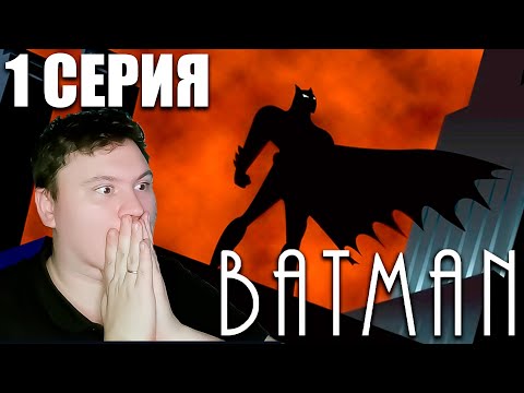 Видео: ШЕДЕВР ДЕТСТВА! - Бэтмен (1992) 1 серия | Реакция | Astashkins