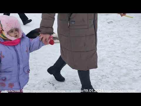 Видео: Уральский Свято-Покровский монастырь — женский монастырь/19.01.2024г.#видеоритымаксиной