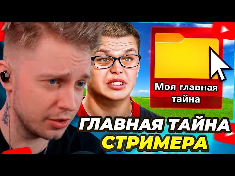 Видео: СТИНТ СМОТРИТ: ГЛАВНАЯ ТАЙНА СТРИМЕРА. Разоблачение Скетча