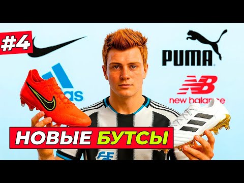 Видео: 🔥НОВЫЕ БУТСЫ ХИЛЛА - EA FC 26 КАРЬЕРА ЗА ИГРОКА #4
