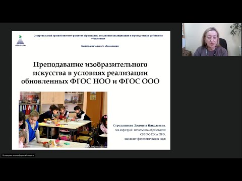 Видео: Преподавание изобразительного искусства в условиях реализации обновленных ФГОС НОО и ФГОС ООО 2021