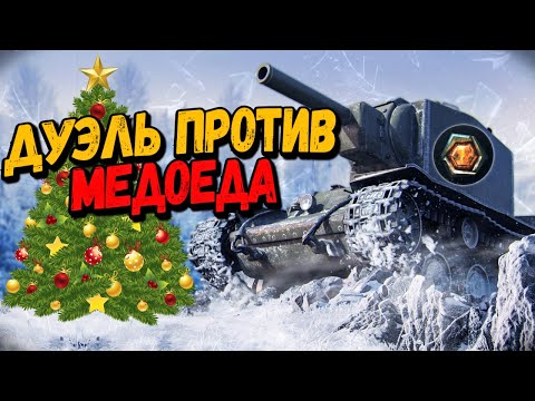 Видео: Дуэль на понижение - Билли против Медоеда - WoT Приколы