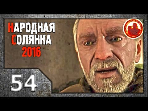 Видео: Сталкер. Народная солянка 2016 # 54. Заложник Мертвого города.