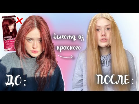 Видео: ￼выхожу из красного без осветления￼ *я такого не ожидала￼*