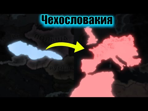 Видео: Чехословацкая коммунистическая австрийско-венгерская империя HOI 4 By Blood Alone.