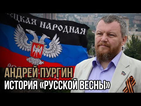 Видео: История "Русской весны". Андрей Пургин. Социальный НАРРАТИВ | Talk 018
