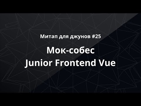 Видео: Митап для джунов #25: мок-собес Junior Frontend (Vue)