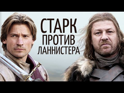 Видео: Суть конфликта Неда Старка и Джейме Ланнистера / Игра престолов