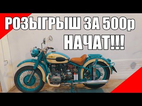 Видео: НАЧАТ розыгрыш мотоцикла Урал 8.103 М62 оппозит