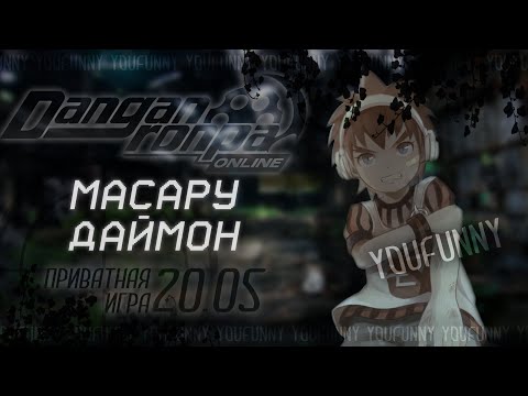 Видео: Мертвее живых | Приватная игра 20.05 | Danganronpa Online | Масару Даймон