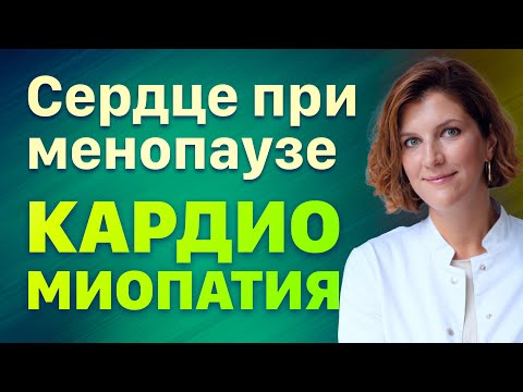 Видео: Дисгормональная кардиомиопатия при менопаузе