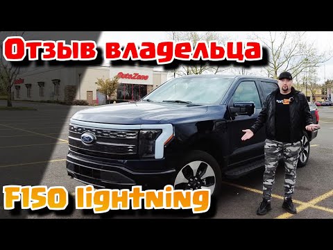 Видео: f150 lightning 2024 platinum. мнение владельца после покупки