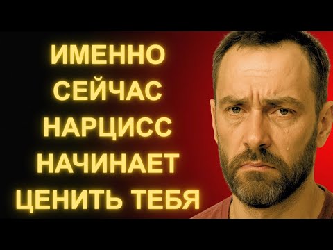 Видео: В Этот Момент Нарцисс Начинает Ценить Тебя и Скучать по Тебе по-настоящему