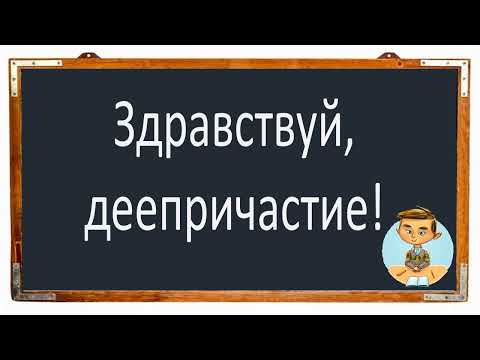 Видео: #русскийязык #егэ ДЕЕПРИЧАСТИЕ как особая форма глагола. Видеоурок