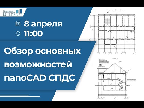 Видео: Обзор основных возможностей nanoCAD СПДС