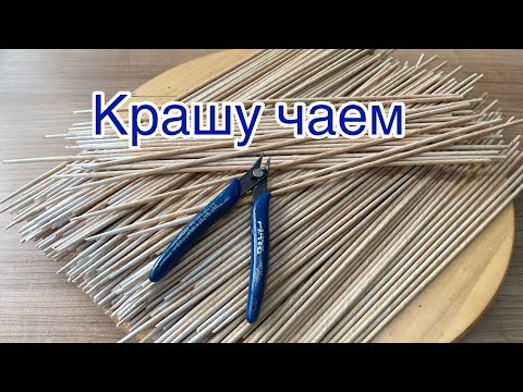 Видео: Крашу трубочки чаем /бумажная лоза /ручная работа /Handarbeit