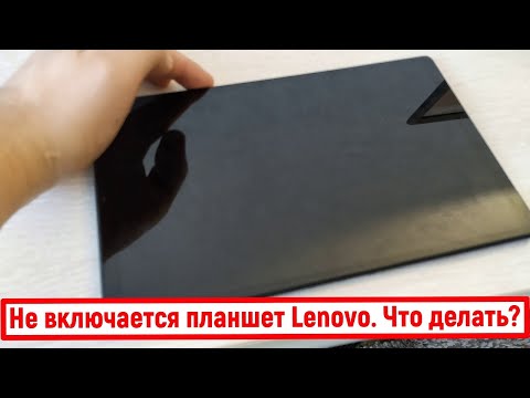 Видео: Не включается планшет Lenovo. Что делать?