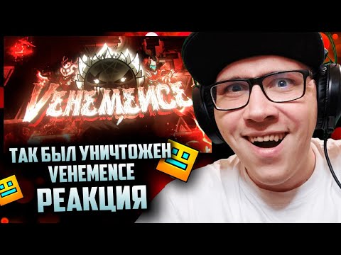 Видео: Ani / Eiriley : ТАК БЫЛ УНИЧТОЖЕН VEHEMENCE | Geometry Dash | ГД | GD | РЕАКЦИЯ