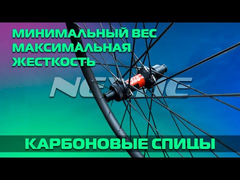 Видео: Карбоновые спицы Nextie: максимальная жесткость при минимальном весе. Когда нет места компромиссам.