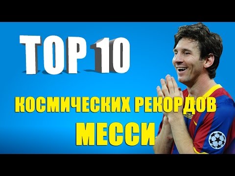 Видео: ТОП 10 космических рекордов Месси
