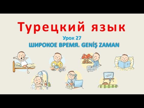 Видео: Турецкий язык. Урок 27. Широкое время. Geniş zaman