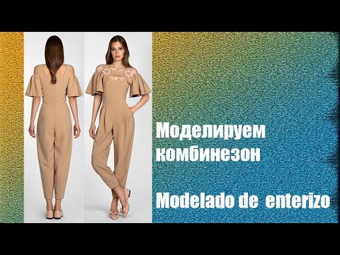 Видео: Моделируем комбинезон. Modelado de enterizo   #курсы кройки и шитья #diseño de modas