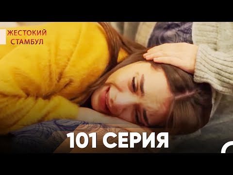 Видео: Жестокий Стамбул 101 серия