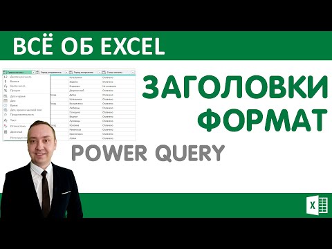 Видео: Формат столбцов и изменение заголовков в  Power Query.