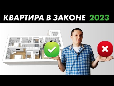 Видео: Перепланировка квартиры 2023 - что можно и нельзя при согласовании