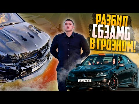 Видео: РАЗБИЛ C63AMG в ГРОЗНОМ! / КТО ПРАВ В ЭТОЙ АВАРИИ?