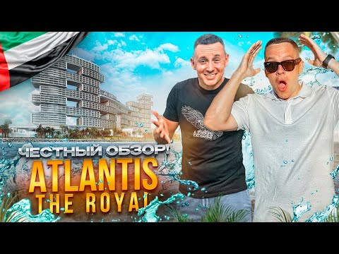 Видео: ОАЭ. ДУБАЙ. Обзор отеля ATLANTIS THE ROYAL. О таком отдыхе мечтает каждый! Или нет?