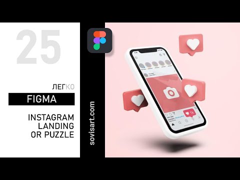 Видео: #25 Как создать инстаграм лендинг или Instagram puzzle в Figma. Урок от Sovisart.