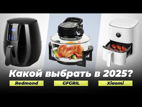 Видео: Какой аэрогриль выбрать в 2025 году? ТОП 8 рейтинг лучших аэрогрилей для дома