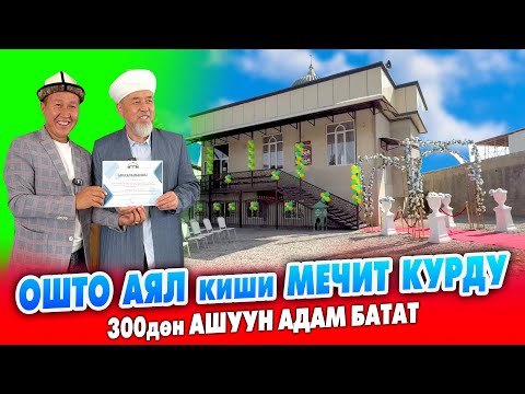 Видео: Ошто АЯЛ КИШИ мечит курду ~ 300дөн ашуун АДАМ батат ~ Ачылышка КАЗЫ келди