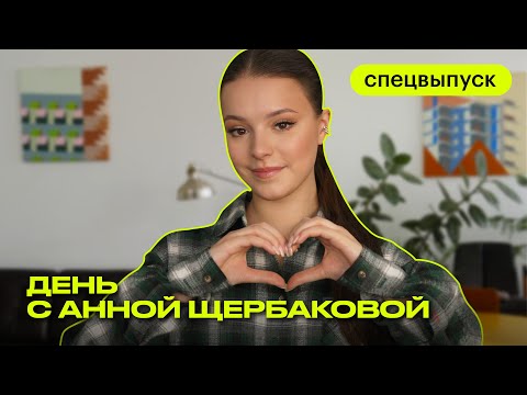 Видео: День с фигуристкой Анной Щербаковой | коллекция платьев | бьюти-рутина