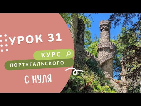 Видео: Урок 31. Курс португальского языка