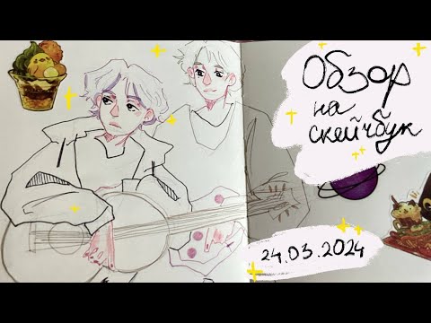 Видео: Обзор на скетчбук || sketchbook ||draw with me
