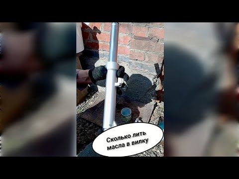 Видео: Сколько лить масла в вилку скутер 75ml