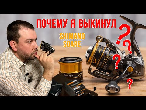 Видео: Почему я выкинул Shimano Soare CI4+?