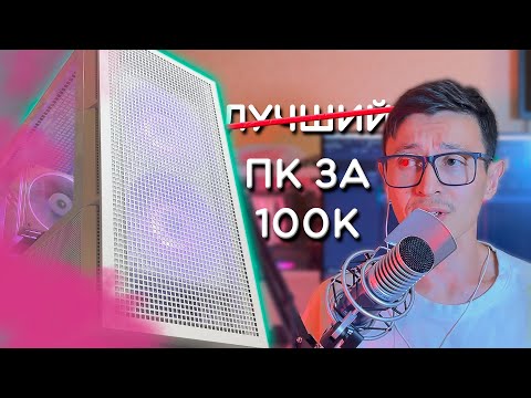 Видео: НЕ ЛУЧШАЯ СБОРКА ПК ЗА 100К | Мой сетап для ИГР и РАБОТЫ